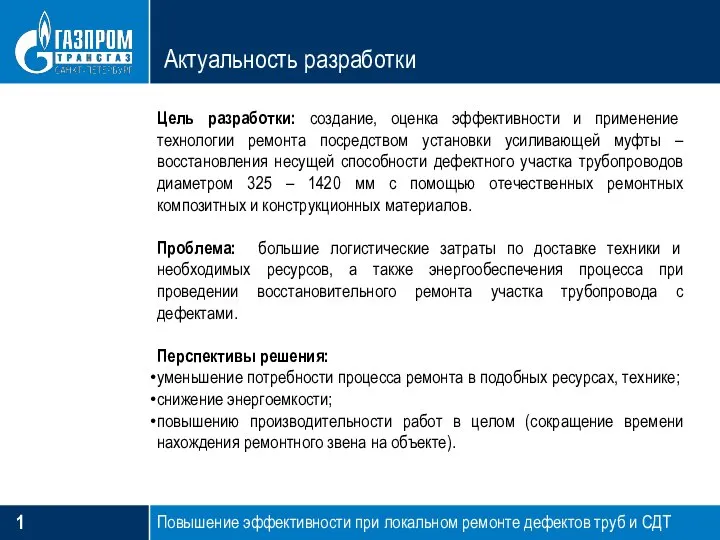 Актуальность разработки Цель разработки: создание, оценка эффективности и применение технологии ремонта