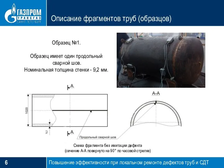 Описание фрагментов труб (образцов) Образец №1. Образец имеет один продольный сварной