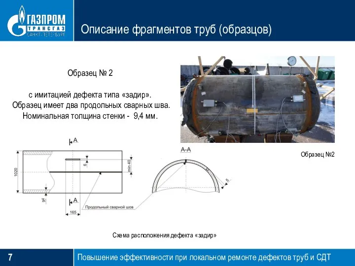 Описание фрагментов труб (образцов) Образец № 2 с имитацией дефекта типа