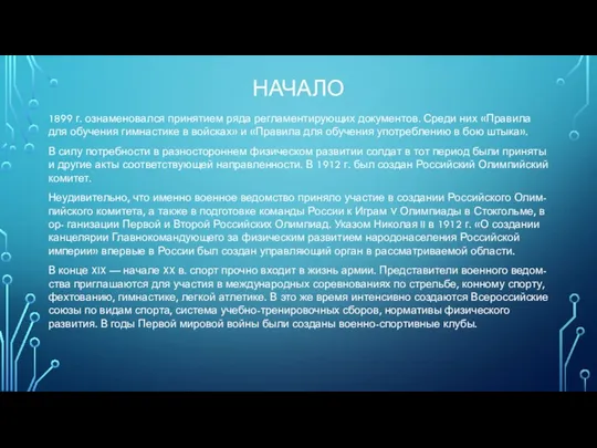 НАЧАЛО 1899 г. ознаменовался принятием ряда регламентирующих документов. Среди них «Правила