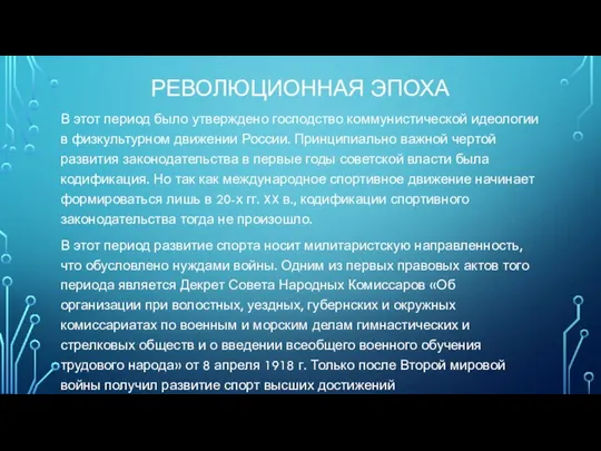 РЕВОЛЮЦИОННАЯ ЭПОХА В этот период было утверждено господство коммунистической идеологии в