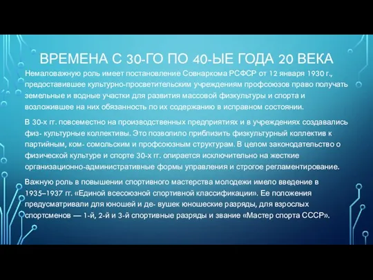 ВРЕМЕНА С 30-ГО ПО 40-ЫЕ ГОДА 20 ВЕКА Немаловажную роль имеет