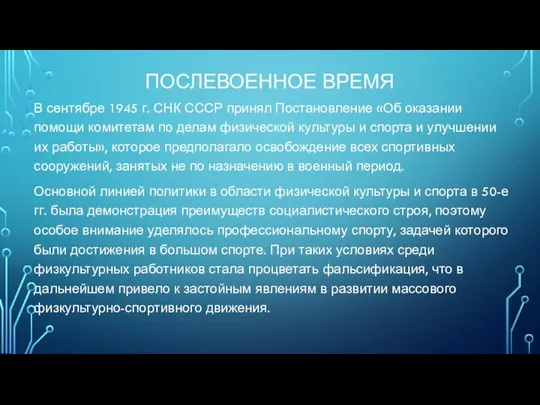 ПОСЛЕВОЕННОЕ ВРЕМЯ В сентябре 1945 г. СНК СССР принял Постановление «Об