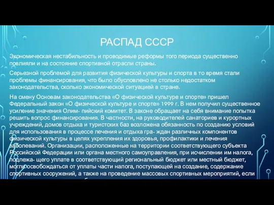 РАСПАД СССР Экономическая нестабильность и проводимые реформы того периода существенно повлияли