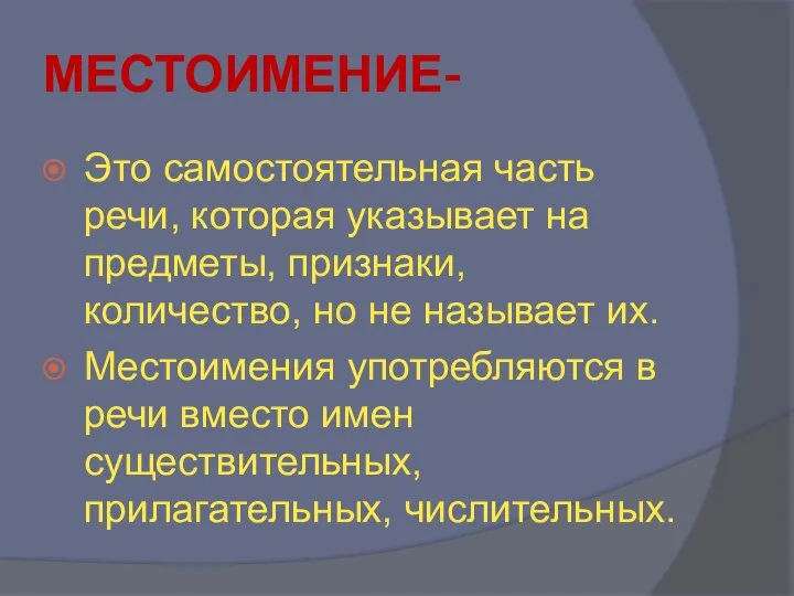 МЕСТОИМЕНИЕ- Это самостоятельная часть речи, которая указывает на предметы, признаки, количество,