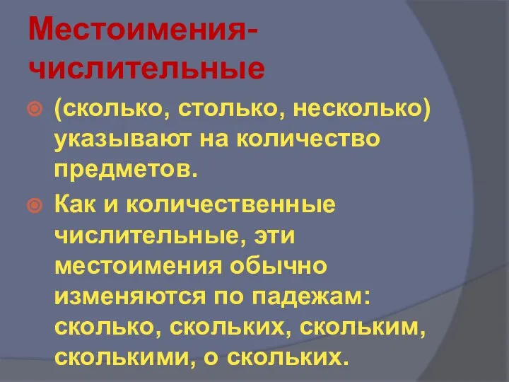 Местоимения- числительные (сколько, столько, несколько) указывают на количество предметов. Как и