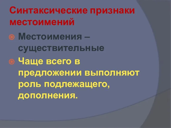 Синтаксические признаки местоимений Местоимения – существительные Чаще всего в предложении выполняют роль подлежащего, дополнения.