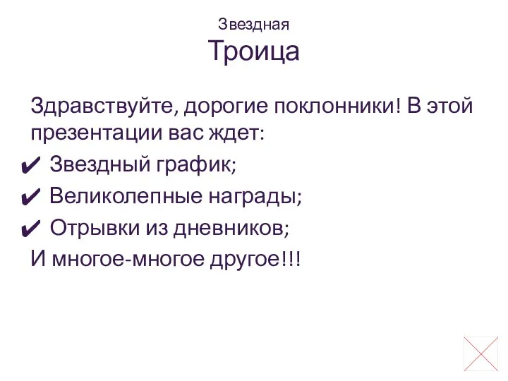 Звездная Троица Здравствуйте, дорогие поклонники! В этой презентации вас ждет: Звездный