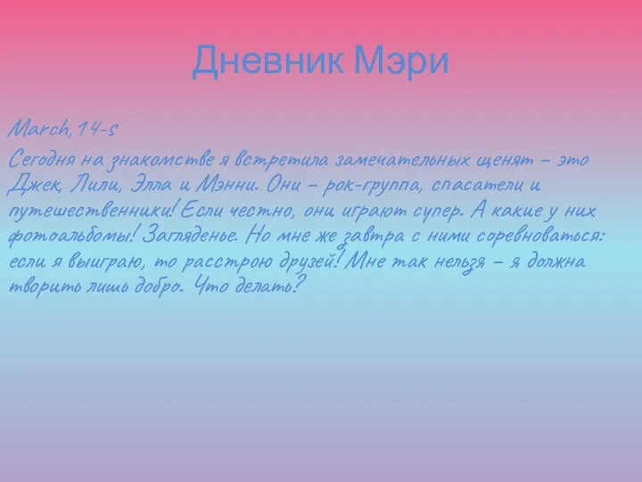 Дневник Мэри March,14-s Сегодня на знакомстве я встретила замечательных щенят –