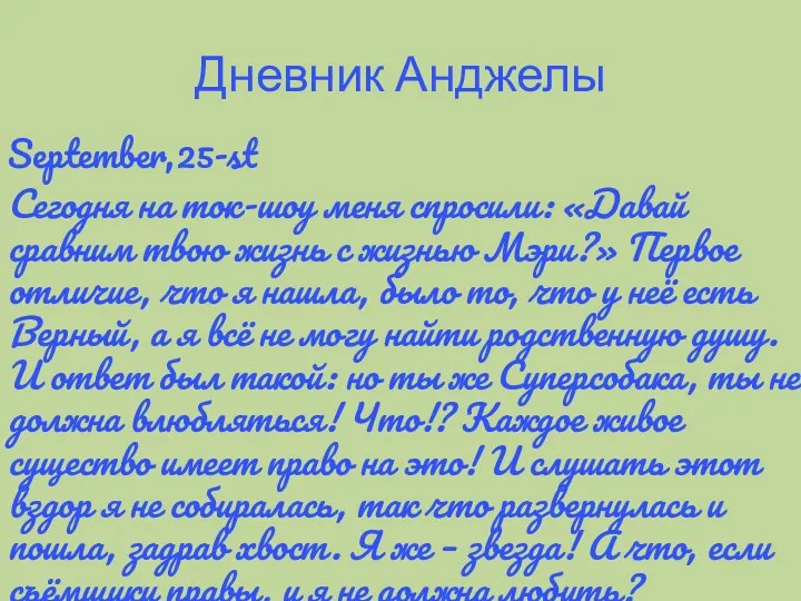 Дневник Анджелы September,25-st Сегодня на ток-шоу меня спросили: «Давай сравним твою