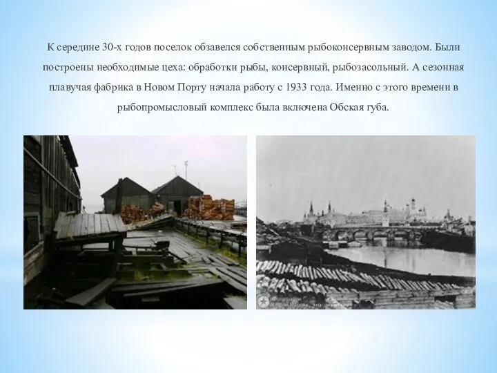 К середине 30-х годов поселок обзавелся собственным рыбоконсервным заводом. Были построены