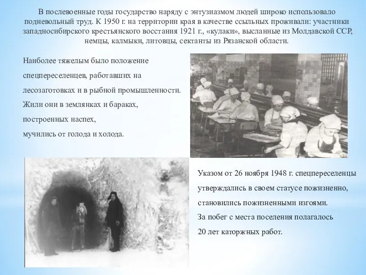 В послевоенные годы государство наряду с энтузиазмом людей широко использовало подневольный