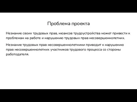 Проблема проекта Незнание своих трудовых прав, нюансов трудоустройства может привести к