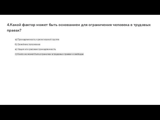 4.Какой фактор может быть основанием для ограничения человека в трудовых правах?