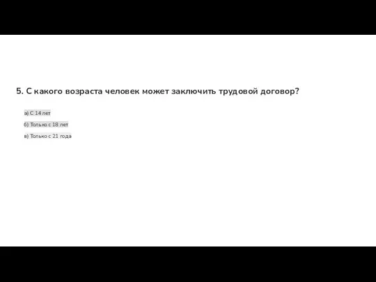 5. С какого возраста человек может заключить трудовой договор? а) С