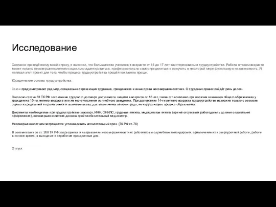 Исследование Согласно проведённому мной опросу, я выяснил, что большинство учеников в