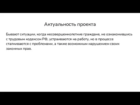 Актуальность проекта Бывают ситуации, когда несовершеннолетние граждане, не ознакомившись с трудовым