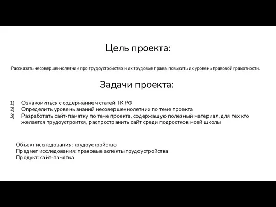 Цель проекта: Рассказать несовершеннолетним про трудоустройство и их трудовые права, повысить