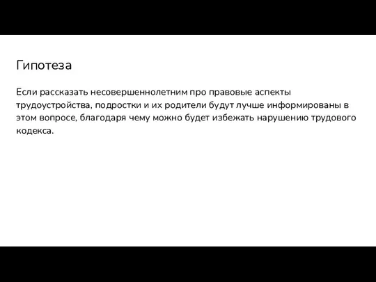 Гипотеза Если рассказать несовершеннолетним про правовые аспекты трудоустройства, подростки и их