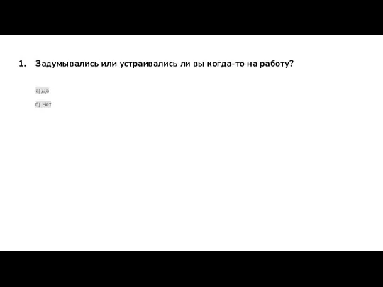 Задумывались или устраивались ли вы когда-то на работу? а) Да б) Нет