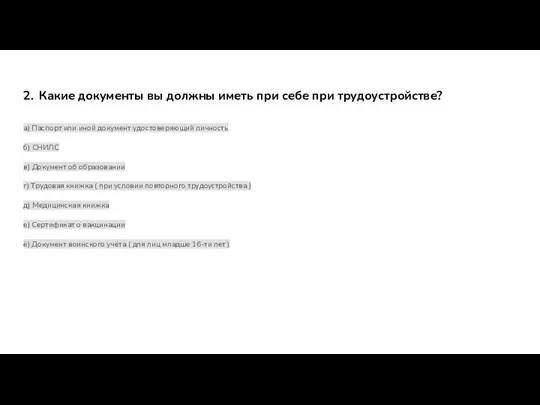 2. Какие документы вы должны иметь при себе при трудоустройстве? а)