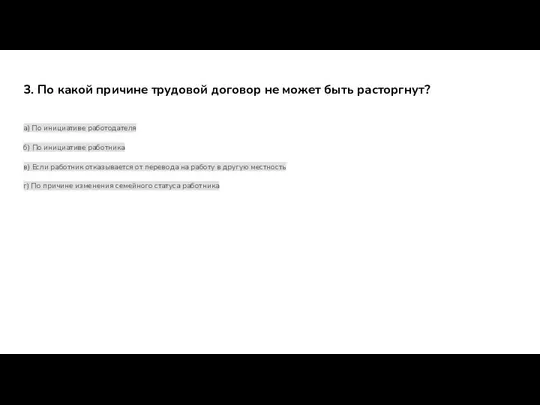 3. По какой причине трудовой договор не может быть расторгнут? а)