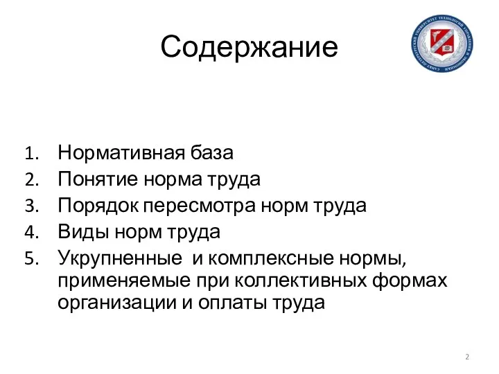 Содержание Нормативная база Понятие норма труда Порядок пересмотра норм труда Виды