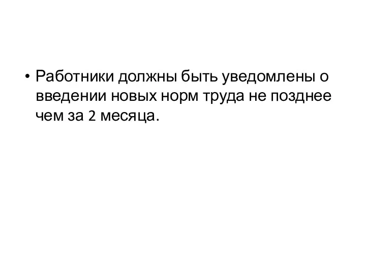 Работники должны быть уведомлены о введении новых норм труда не позднее чем за 2 месяца.