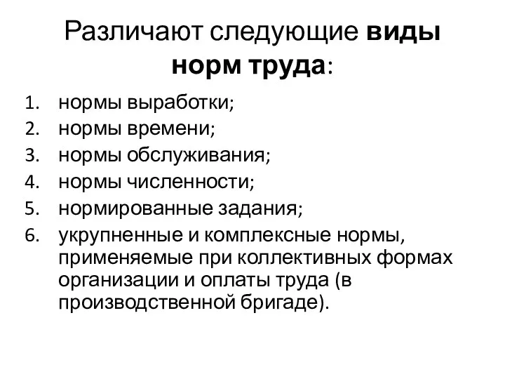 Различают следующие виды норм труда: нормы выработки; нормы времени; нормы обслуживания;