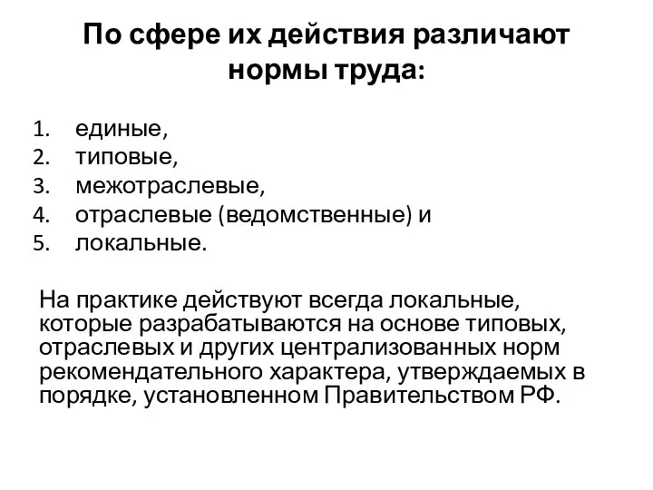 По сфере их действия различают нормы труда: единые, типовые, межотраслевые, отраслевые