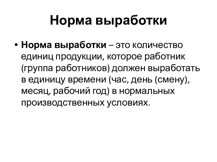 Норма выработки Норма выработки – это количество единиц продукции, которое работник