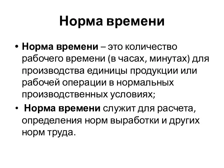 Норма времени Норма времени – это количество рабочего времени (в часах,