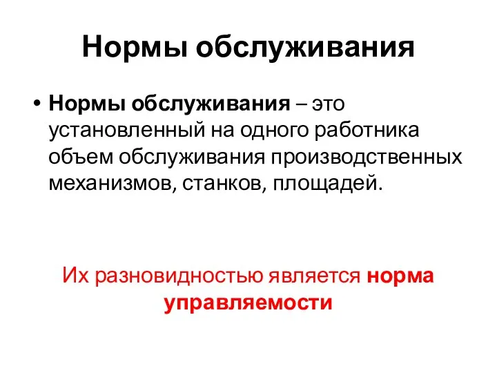 Нормы обслуживания Нормы обслуживания – это установленный на одного работника объем