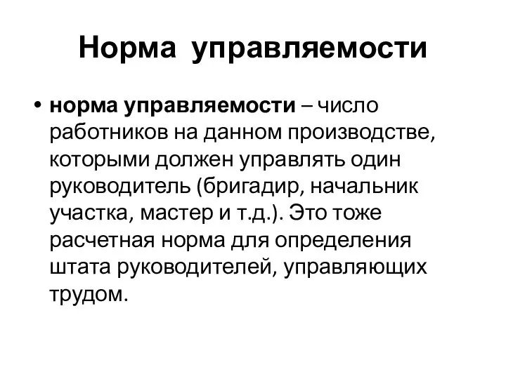 Норма управляемости норма управляемости – число работников на данном производстве, которыми