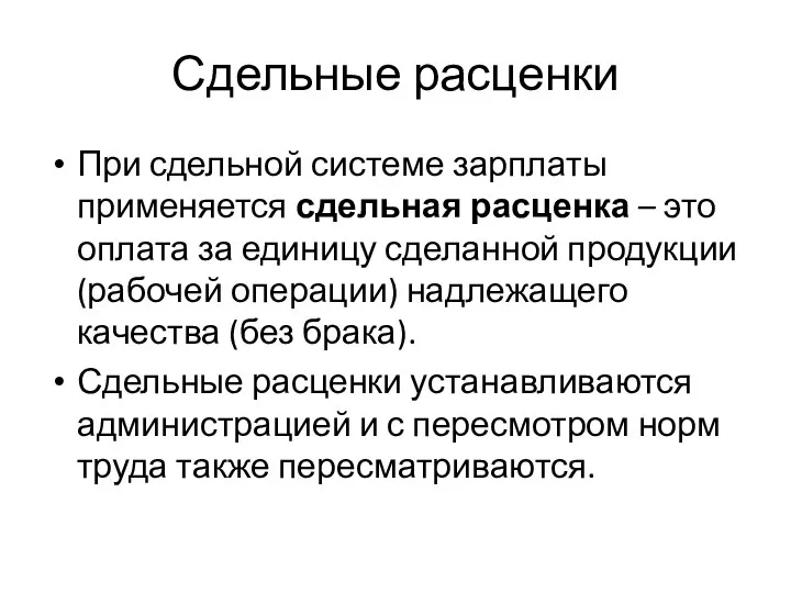 Сдельные расценки При сдельной системе зарплаты применяется сдельная расценка – это