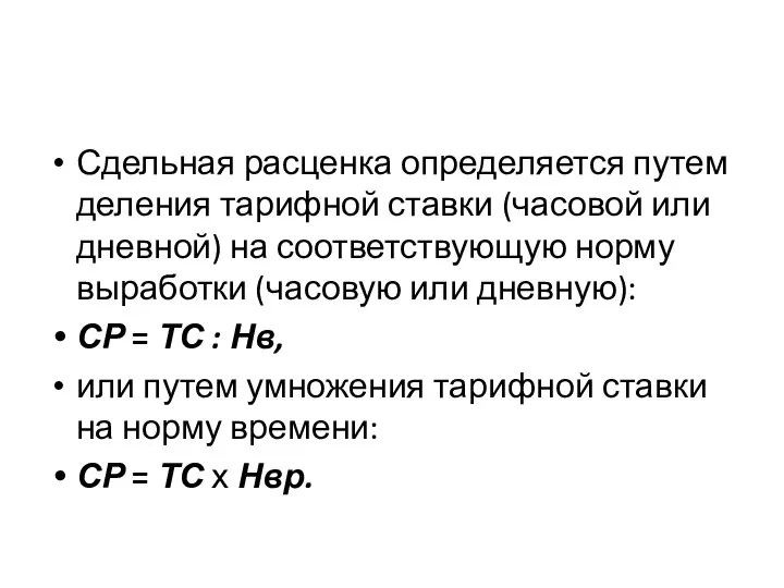 Сдельная расценка определяется путем деления тарифной ставки (часовой или дневной) на