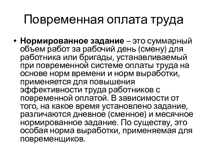 Повременная оплата труда Нормированное задание – это суммарный объем работ за