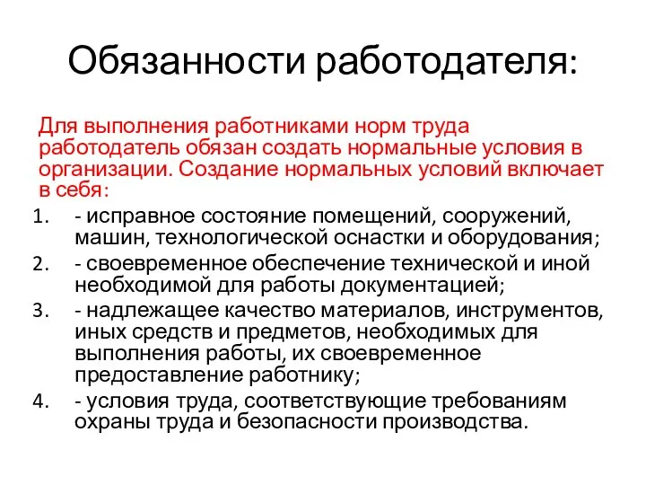 Обязанности работодателя: Для выполнения работниками норм труда работодатель обязан создать нормальные