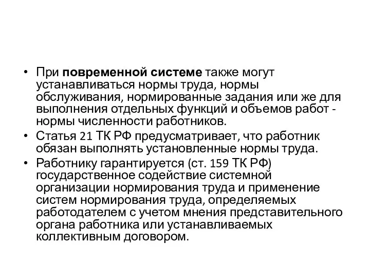 При повременной системе также могут устанавливаться нормы труда, нормы обслуживания, нормированные