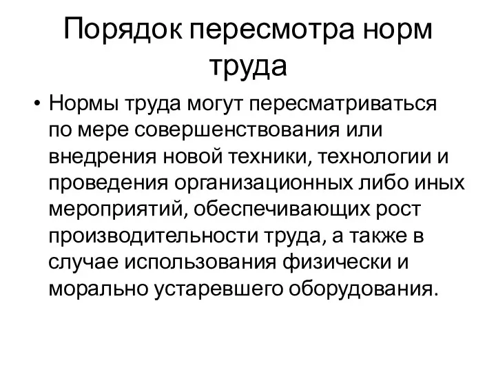 Порядок пересмотра норм труда Нормы труда могут пересматриваться по мере совершенствования