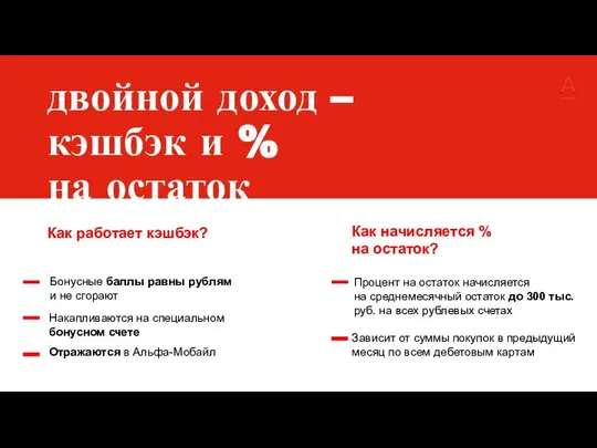 % двойной доход – кэшбэк и % на остаток Бонусные баллы