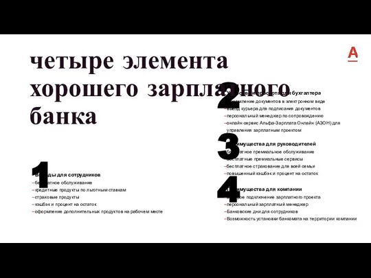 4 Преимущества для компании быстрое подключение зарплатного проекта персональный зарплатный менеджер