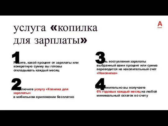 услуга «копилка для зарплаты» Решите, какой процент от зарплаты или конкретную