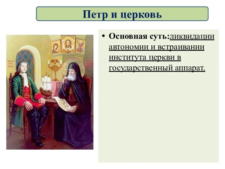 Основная суть:ликвидации автономии и встраивании института церкви в государственный аппарат. Петр и церковь