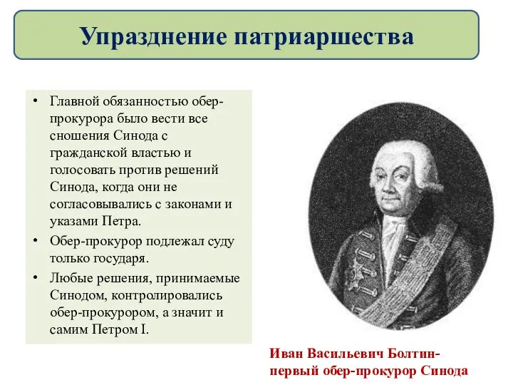 Главной обязанностью обер-прокурора было вести все сношения Синода с гражданской властью