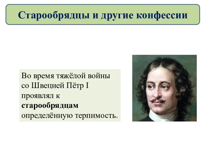 Во время тяжёлой войны со Швецией Пётр I проявлял к старообрядцам