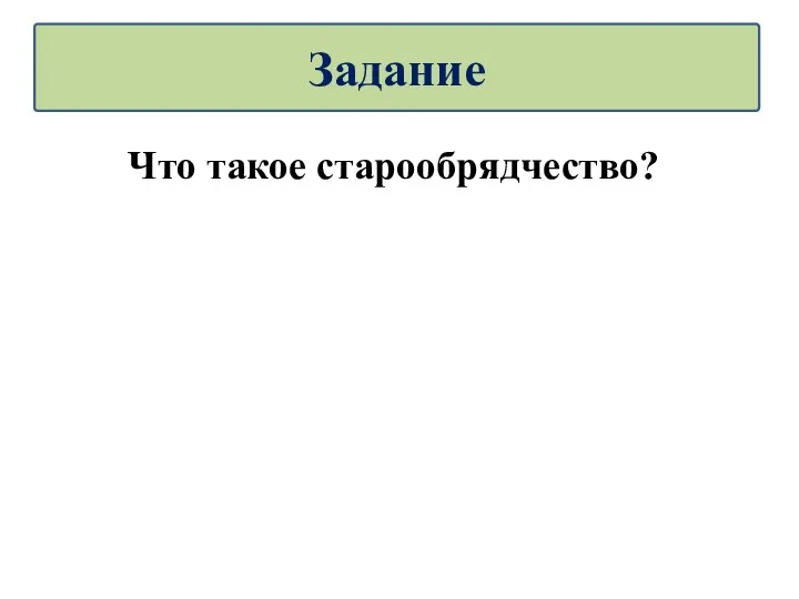 Что такое старообрядчество? Задание