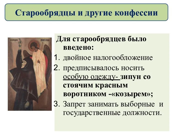 Для старообрядцев было введено: двойное налогообложение предписывалось носить особую одежду- зипун