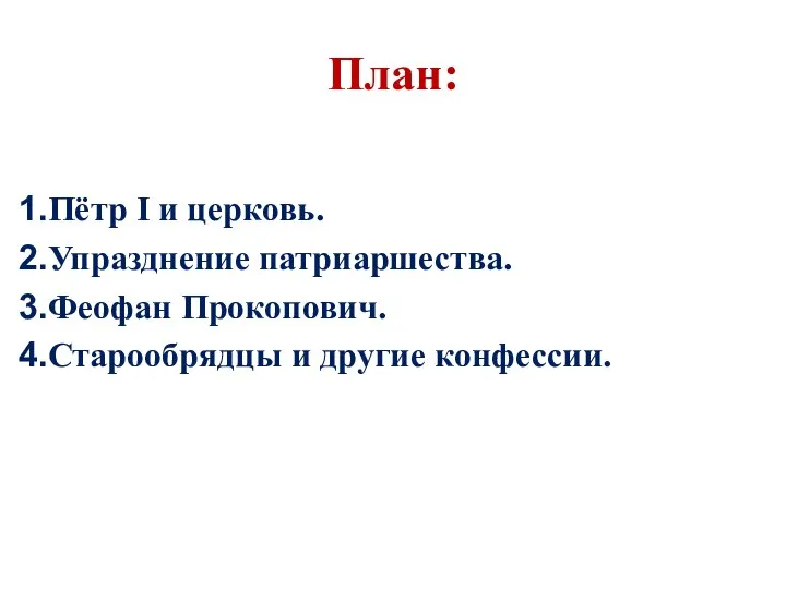 План: Пётр I и церковь. Упразднение патриаршества. Феофан Прокопович. Старообрядцы и другие конфессии.