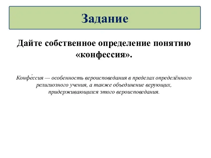 Дайте собственное определение понятию «конфессия». Конфе́ссия — особенность вероисповедания в пределах